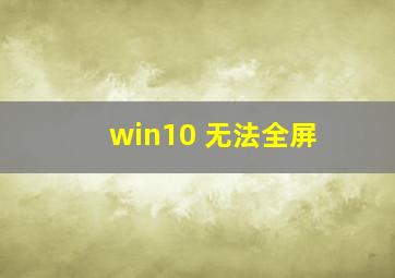 win10 无法全屏